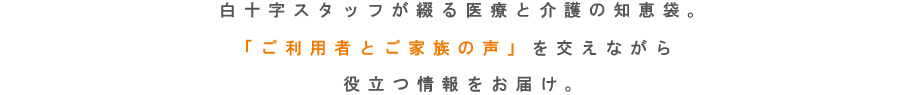 白十字スタッフが綴る医療と介護の知恵袋。